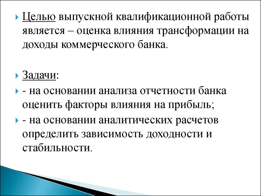 Оценка влияния трансформации на доходы коммерческого банка - презентация  онлайн