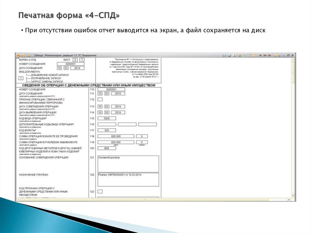 Печатная форма «4-СПД»