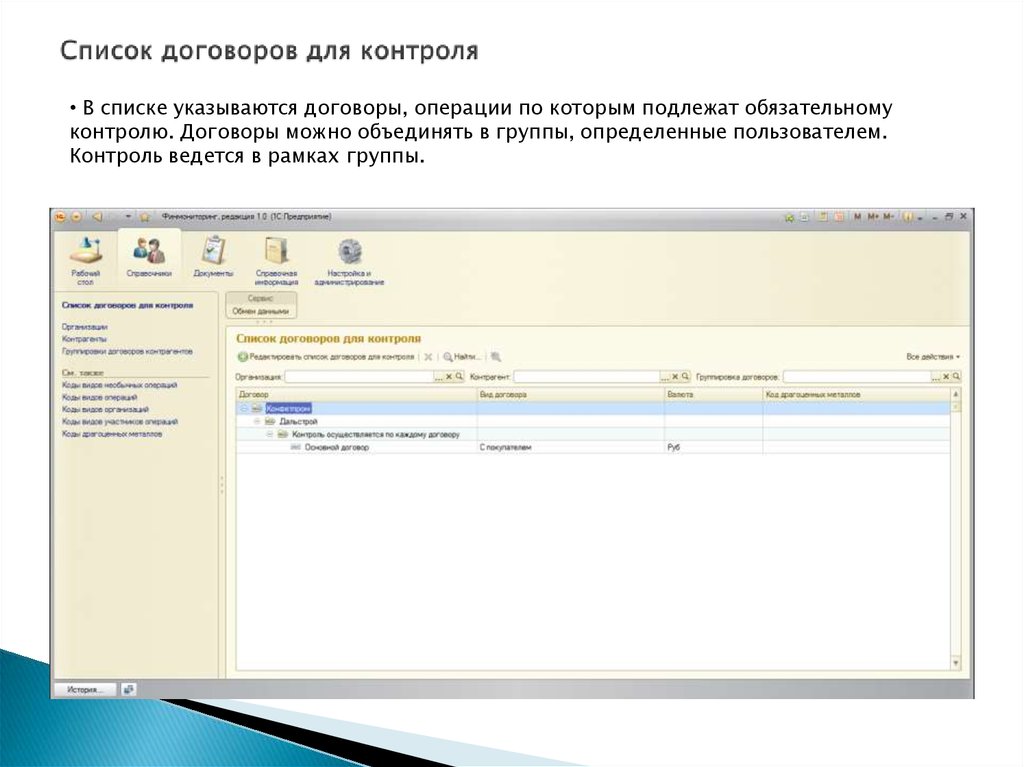 Список договоров для контроля