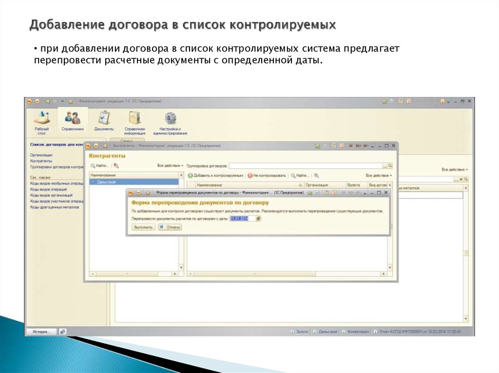 Добавление договора в список контролируемых
