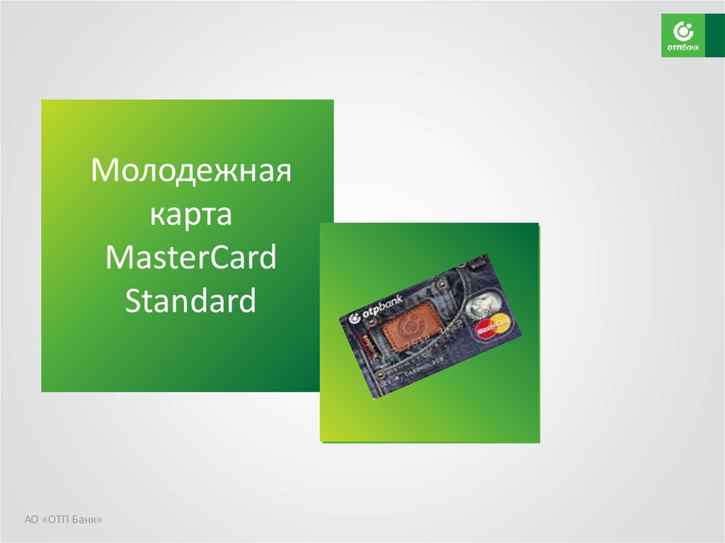 Молодежная карта MasterCard Standard