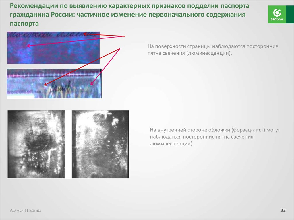 Выявление рекомендаций. Подлинность паспорта РФ признаки. Презентация признаки подлинности паспорта. 10 Признаков подлинности паспорта. Признаки подлинности паспорта гражданина РФ презентация.