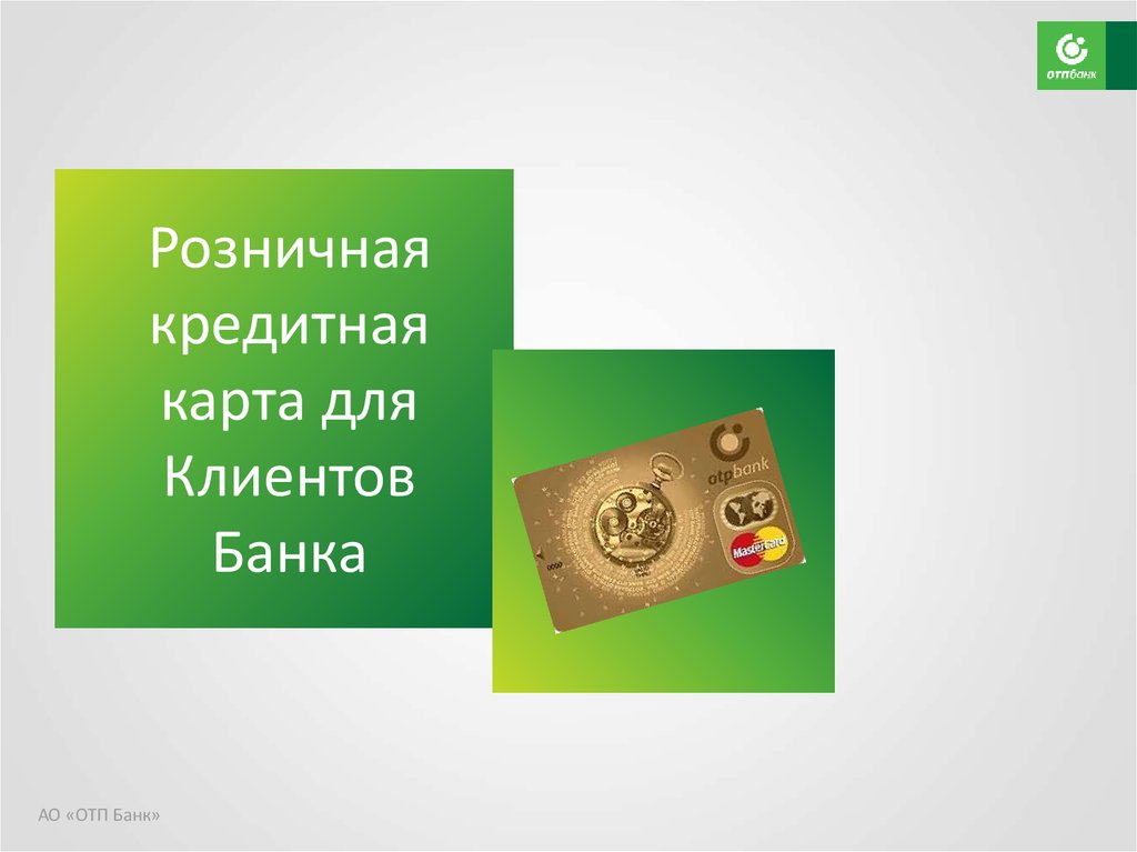 Карта отп банка. Банковские карты ОТП. ОТП банк кредитная карта. Кредитные карты в ОТП банке. Понятная карта ОТП банк.