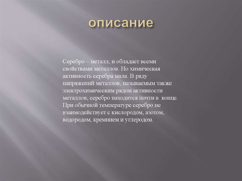 Описание серебряного. Серебро описание. Краткая характеристика серебра. Серебро с описанием краткое. Серебро описание металла.