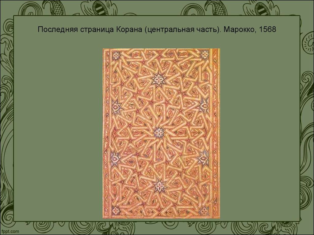 Последняя страница Корана (центральная часть). Марокко, 1568