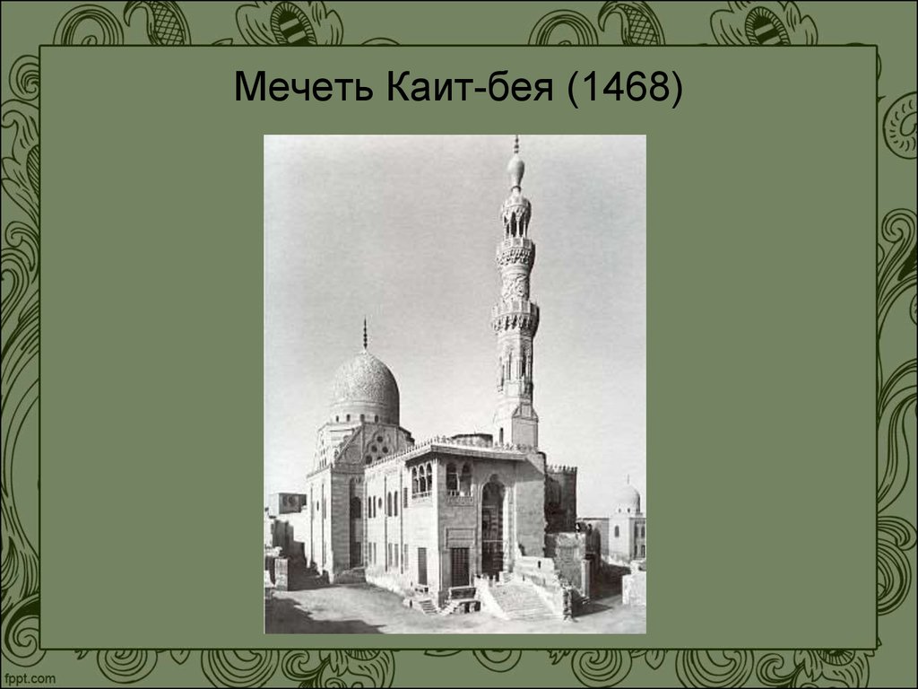 Мечеть Каит-бея (1468)