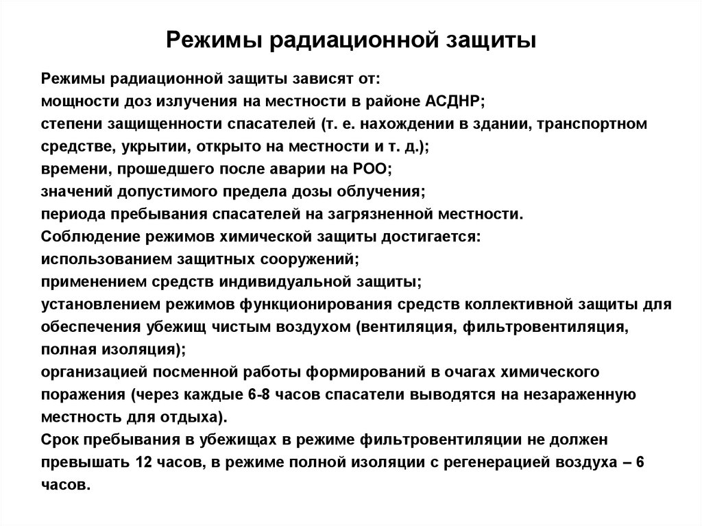 Режим цели. Мероприятия режима радиационной защиты. Режимы радиационной защиты. Типовые режимы радиационной защиты. Введение режимов радиационной защиты.