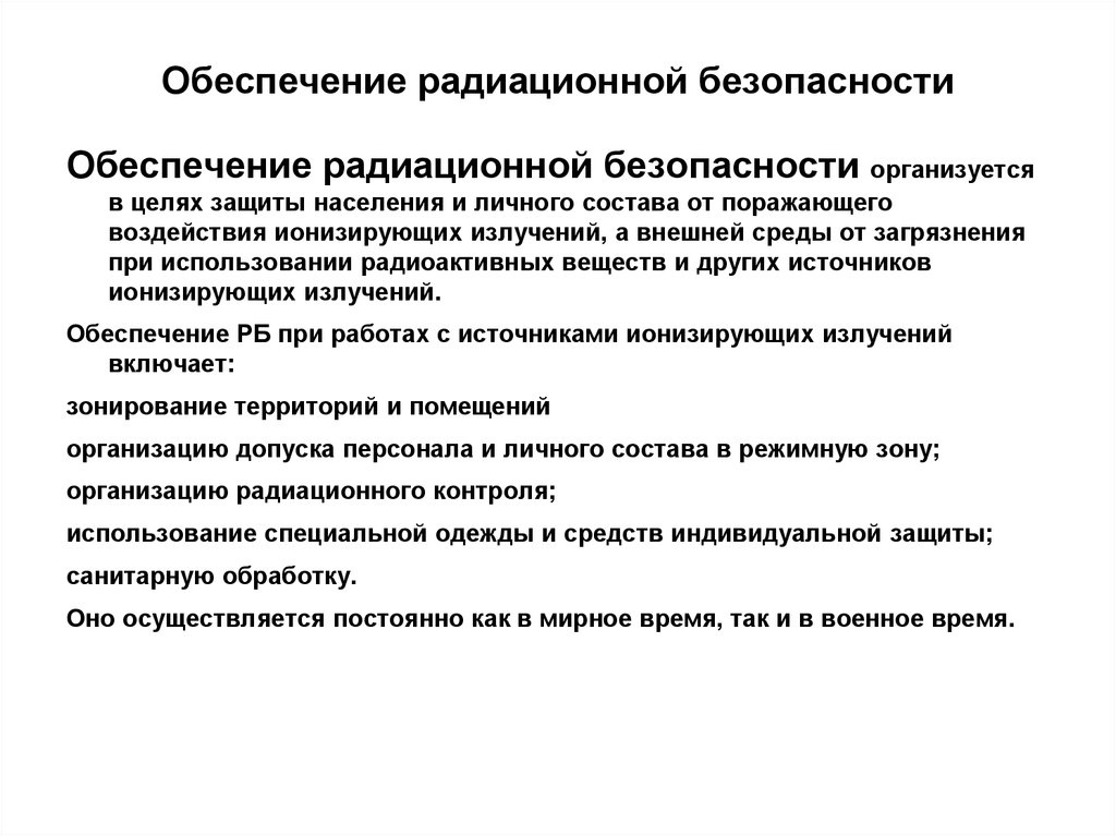 План мероприятий по защите персонала и населения в случае радиационной аварии