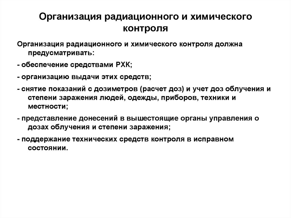 Организация химического контроля. Организация и осуществление радиационного и химического контроля.. Радиационный и химический контроль. Организация дозиметрического контроля. Цели и задачи дозиметрического контроля.