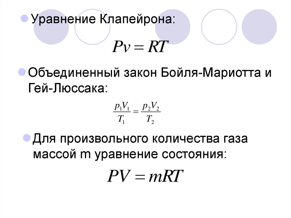 Уравнения состояния идеального газа клапейрона