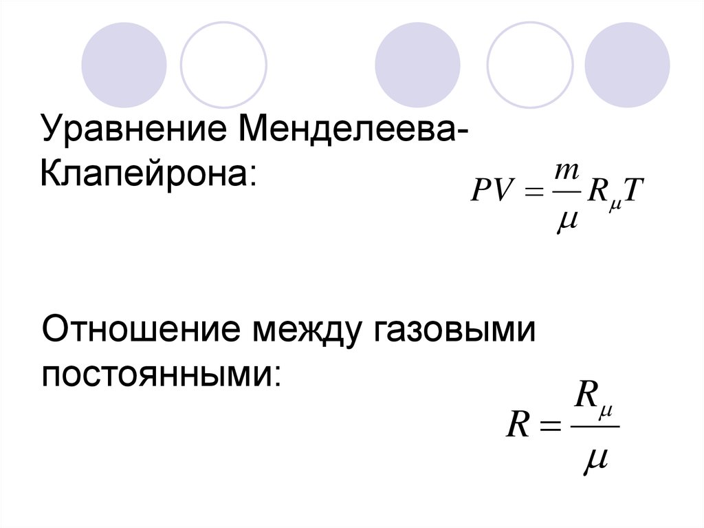 Газовая постоянная презентация