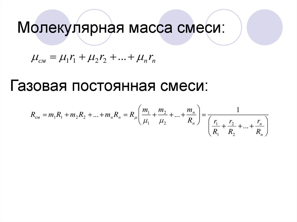 Масса смеси газов