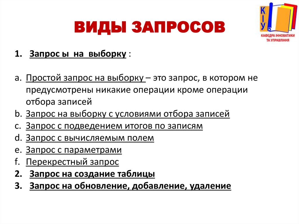 Разновидности ли. Перечислите типы запросов access. Какие виды запросов существуют. Запросы виды запросов. Перечислите виды запросов.