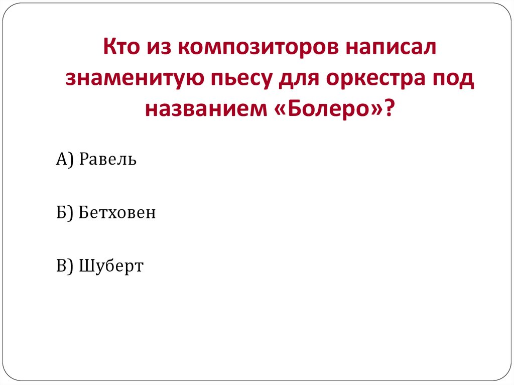 Музыкальная пьеса чье название означает шутка. Представь себя композитором сочини свои. Композитор с какой буквы пишется.