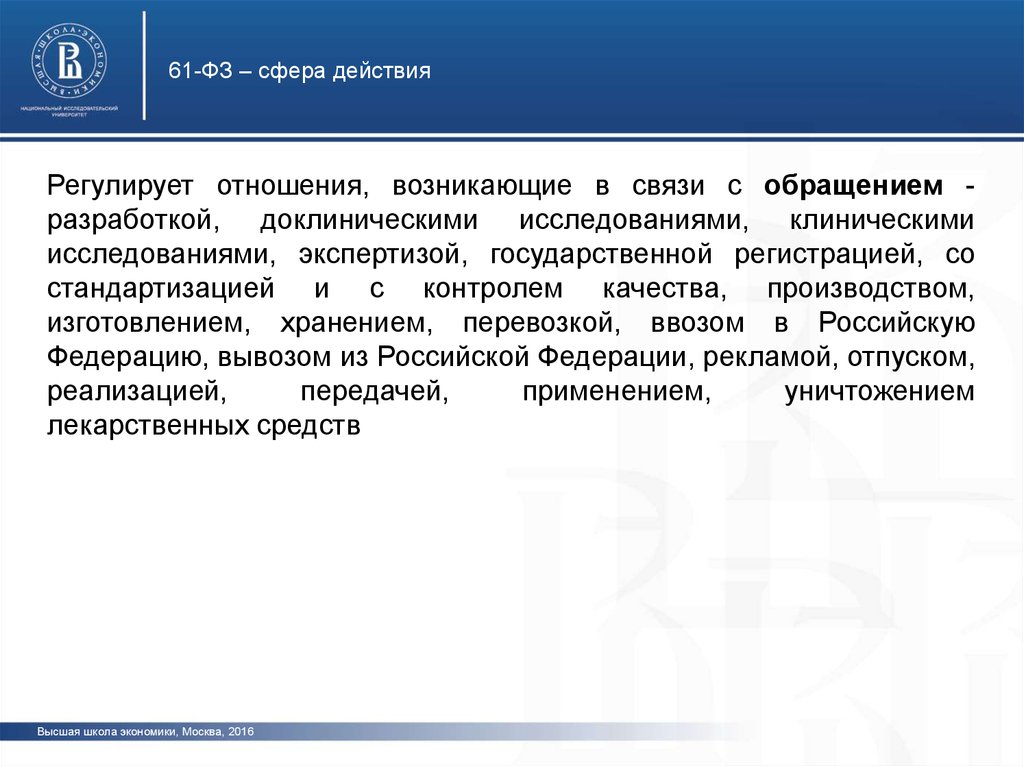 Регулирующее действие. Источники фармацевтического права. Фармацевтическое право регулирует отношения в сфере. ФЗ В сфере экономики. ВШЭ фармацевтическое право.