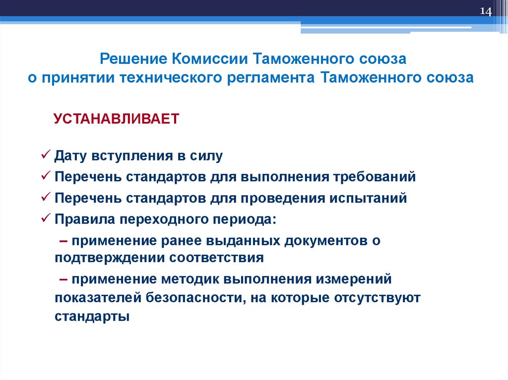 Регламент комиссии. Решение комиссии таможенного. Комиссия таможенного Союза. КТС решение комиссии. Решение таможенного Союза.