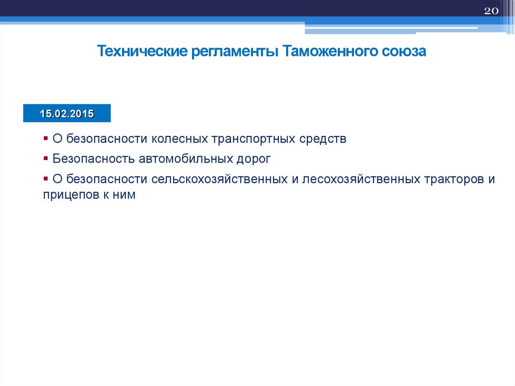 Тр тс колесных. Тр ТС безопасность автомобильных дорог. Нормативные акты таможенного Союза.