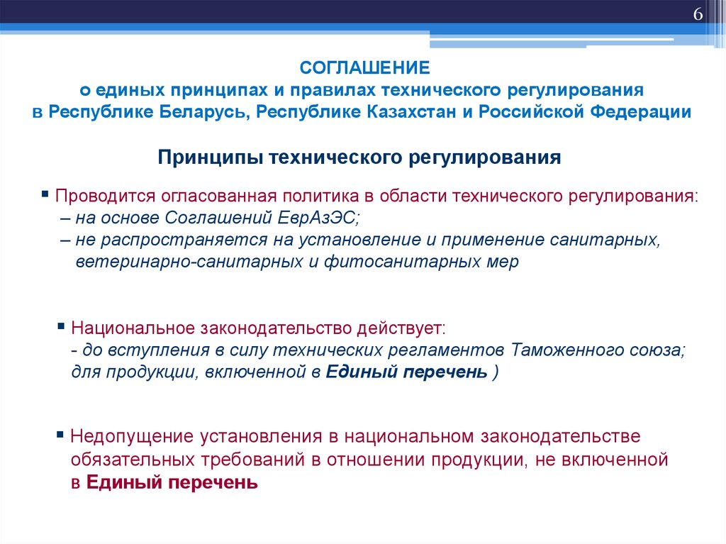 Основы соглашения. Принципы технического регулирования. Соглашение о единых принципах и правилах технического регулирования. Принцип единоглавенства.