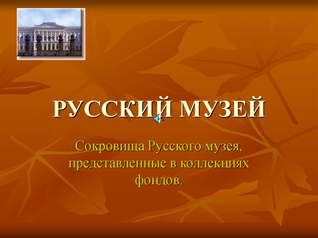 Презентация о русском музее