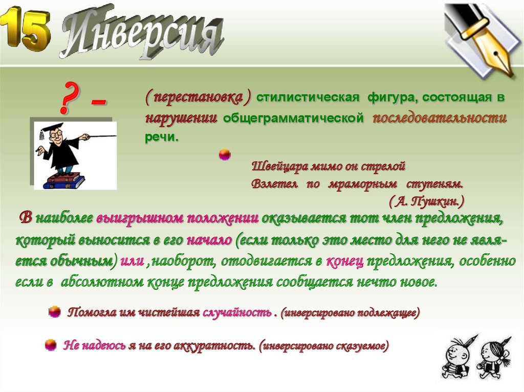 Инверсия это. Инверсия в русском языке примеры. Инверсия в речи. Инверсия стилистическая фигура. Инверсия примеры в русском.