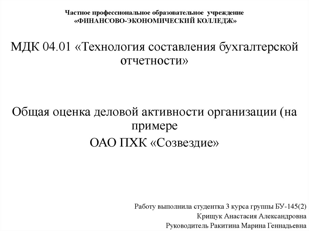 ЧПОУ ФЭК. Технология составления бухгалтерской отчетности. Финансово-экономический колледж ЧПОУ ФЭК Пермь. МДК это в колледже.