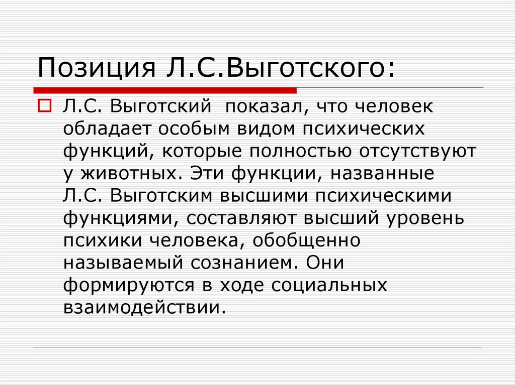 Позиция л с выготского