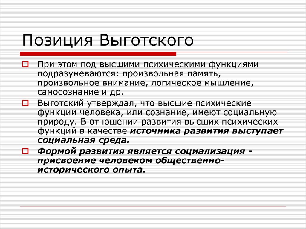 Психическая функция по л с выготскому. Выготский сознание. Позиция Выготского. Сознание по Выготскому. Высшие психические функции человека.