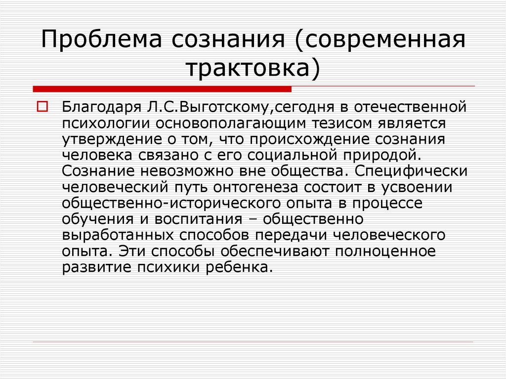 Трактовка человека. Проблема сознания в психологии. Сознание современность. Психология сознания кратко. Сознание в современной трактовке.