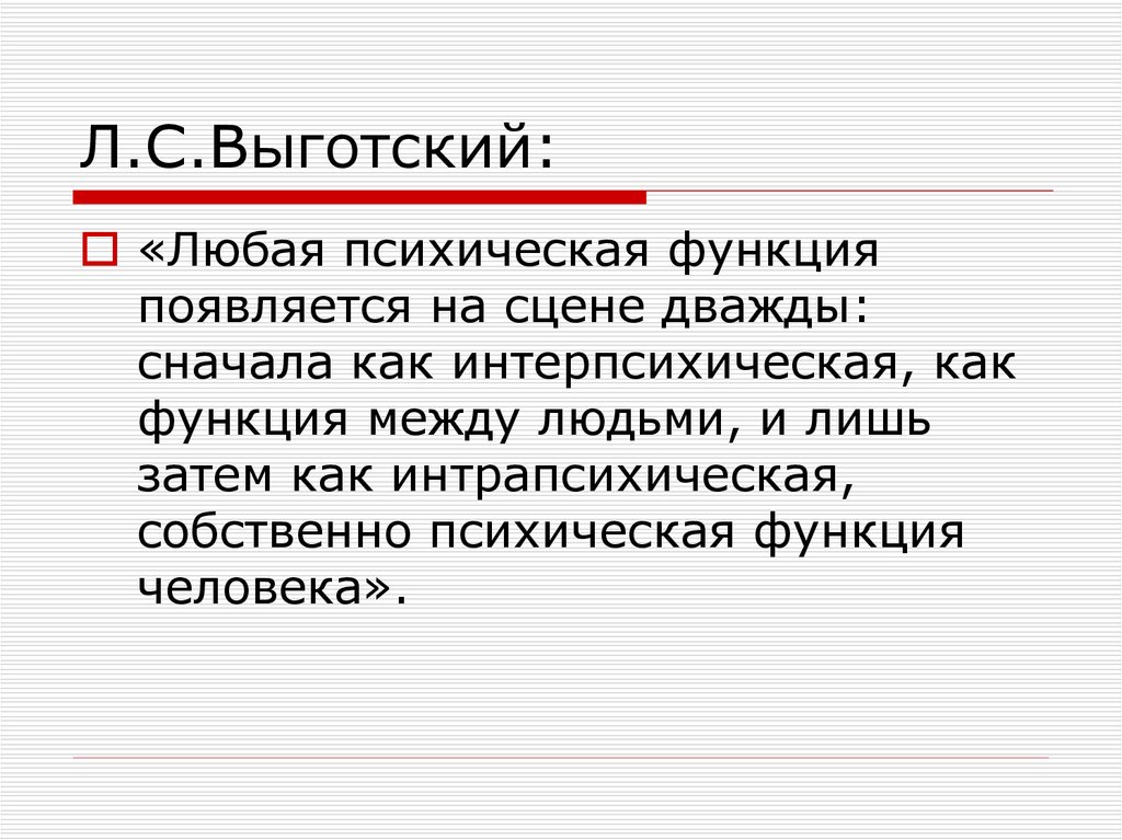 Появилась функция. Интрапсихическая функция Выготский. Интерпсихические и интрапсихические функции. Интерпсихические функции это. Интер психическая функция.