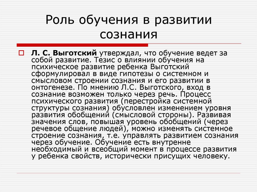 Роль обучения. Роль обучения в развитии личности. Выготский обучение ведет за собой развитие. Роль обучения в психическом развитии ребенка. Роль обучения и воспитания в развитии личности.