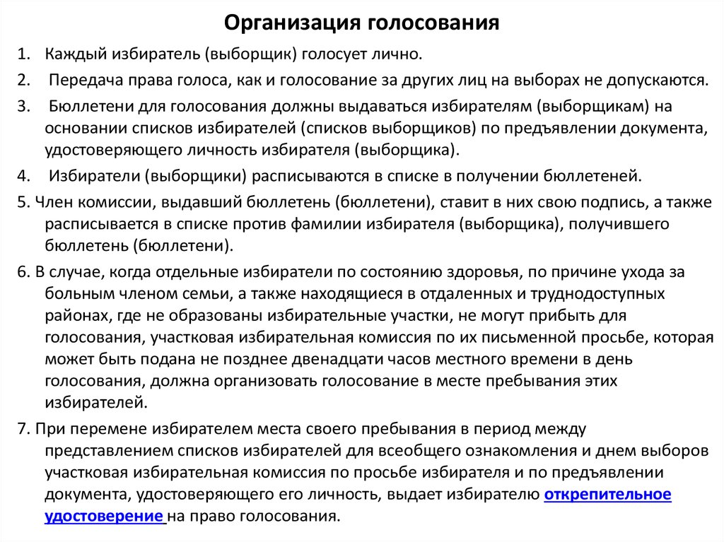 Особенности голосования в течение нескольких дней подряд. Организация голосования. Особенности организации голосования. Документ конституционной важности удостоверяющий голос избирателя. Организация и порядок голосования избирателей.