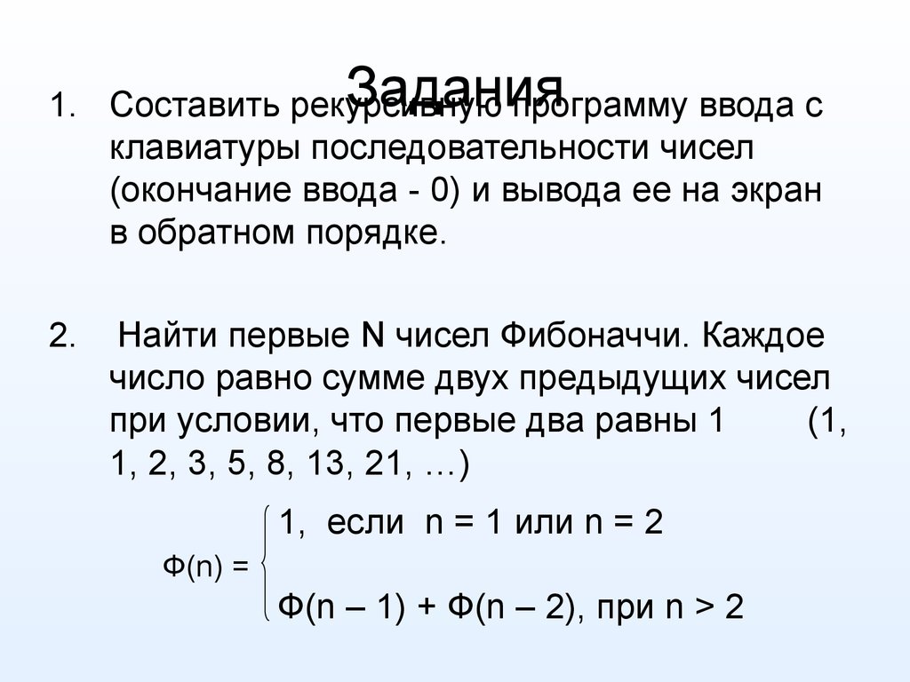 Конец ввода c. Числа Фибоначчи рекурсивно. Рекурсивная последовательность. Фибоначчи последовательность чисел программирование. Вывести на экран последовательность чисел 1 2 3 4.