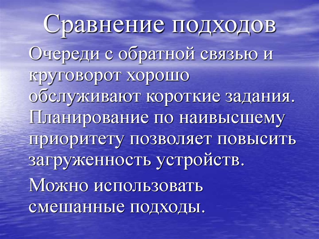 Сравнение подходов