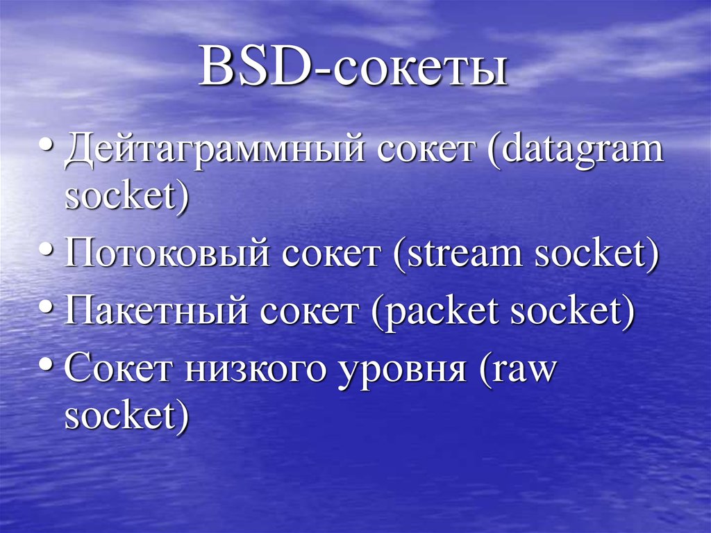 BSD-сокеты