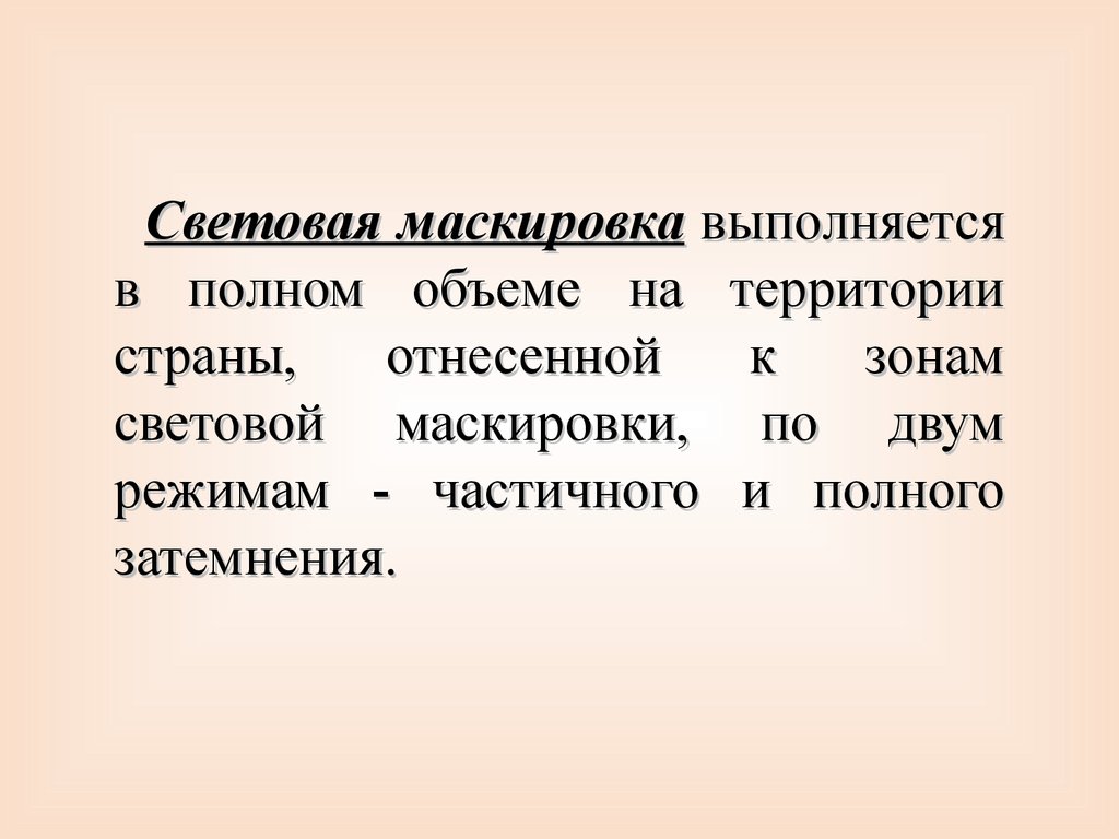 План световой маскировки организации образец