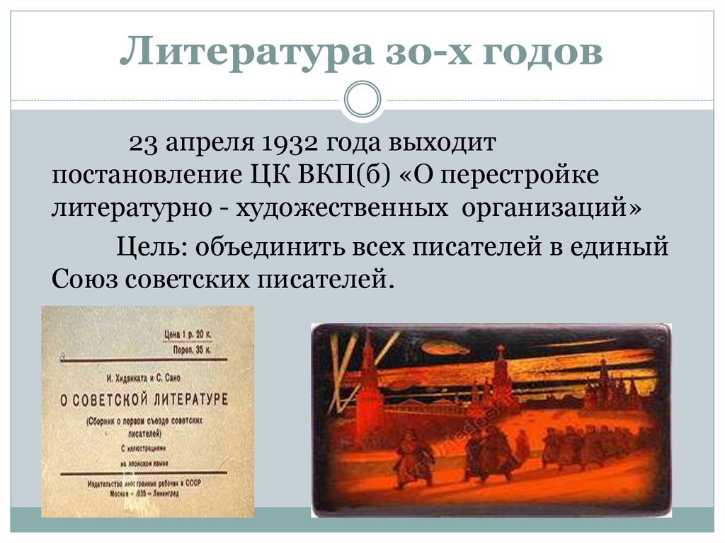 Литература 30. О перестройке литературно-художественных организаций. ЦК ВКП Б О перестройке литературно-художественных организаций. О перестройке литературно-художественных организаций 1932. Постановление о перестройке литературно-художественных организаций.