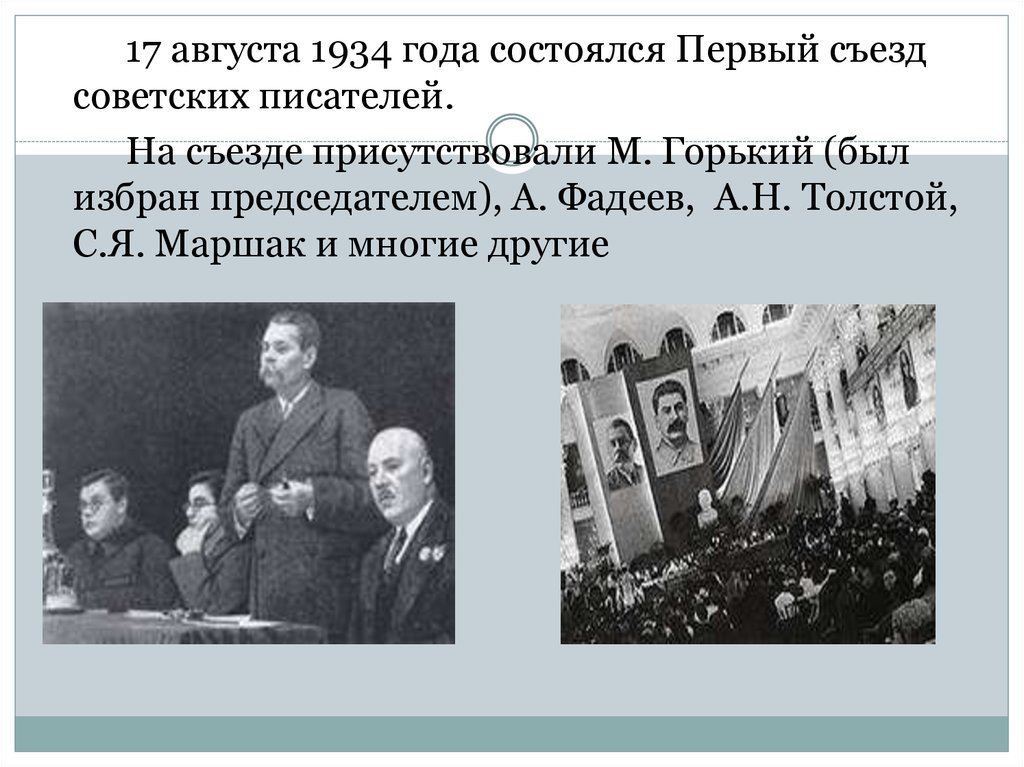 Советские писатели 1930 годов. 17 Августа 1934 года состоялся первый съезд советских писателей. 1934 Год первый съезд советских писателей. Съезд советских писателей 1934.