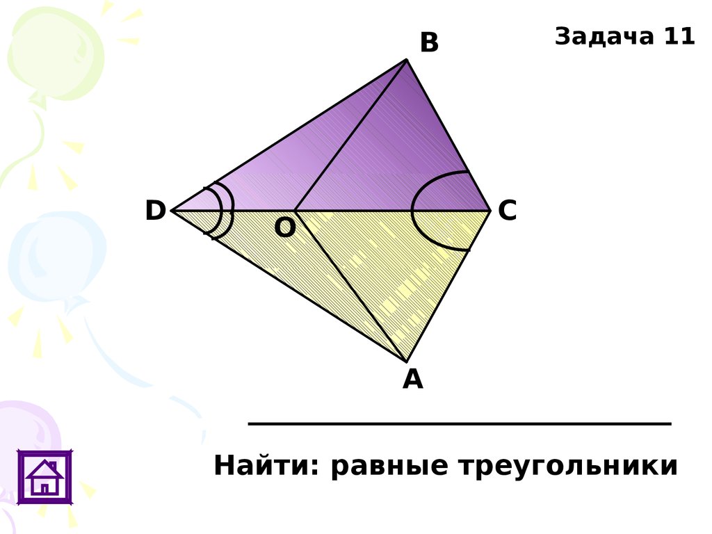 Задачи на готовых чертежах. Треугольники - презентация онлайн