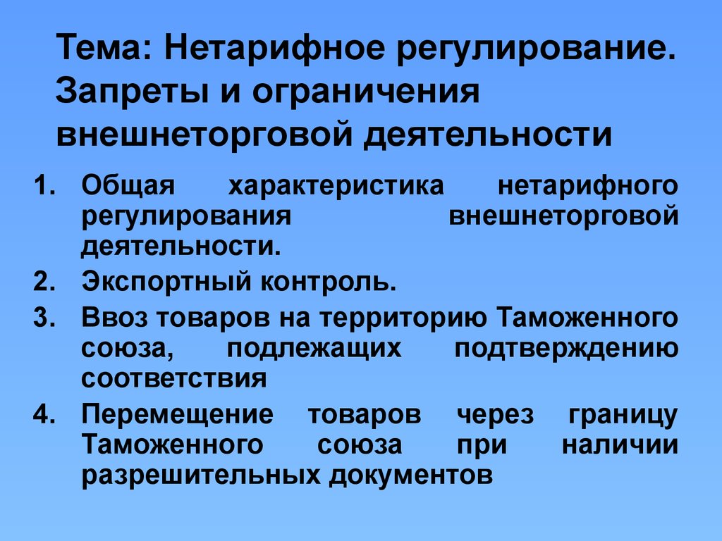 Нетарифные методы регулирования вэд презентация