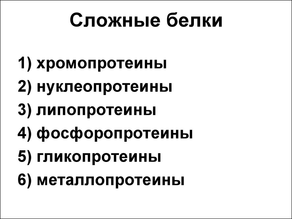 Сложный белок. Сложные белки. Сложные белки хромопротеины. Сложные белки липопротеины. Хромопротеины роль.