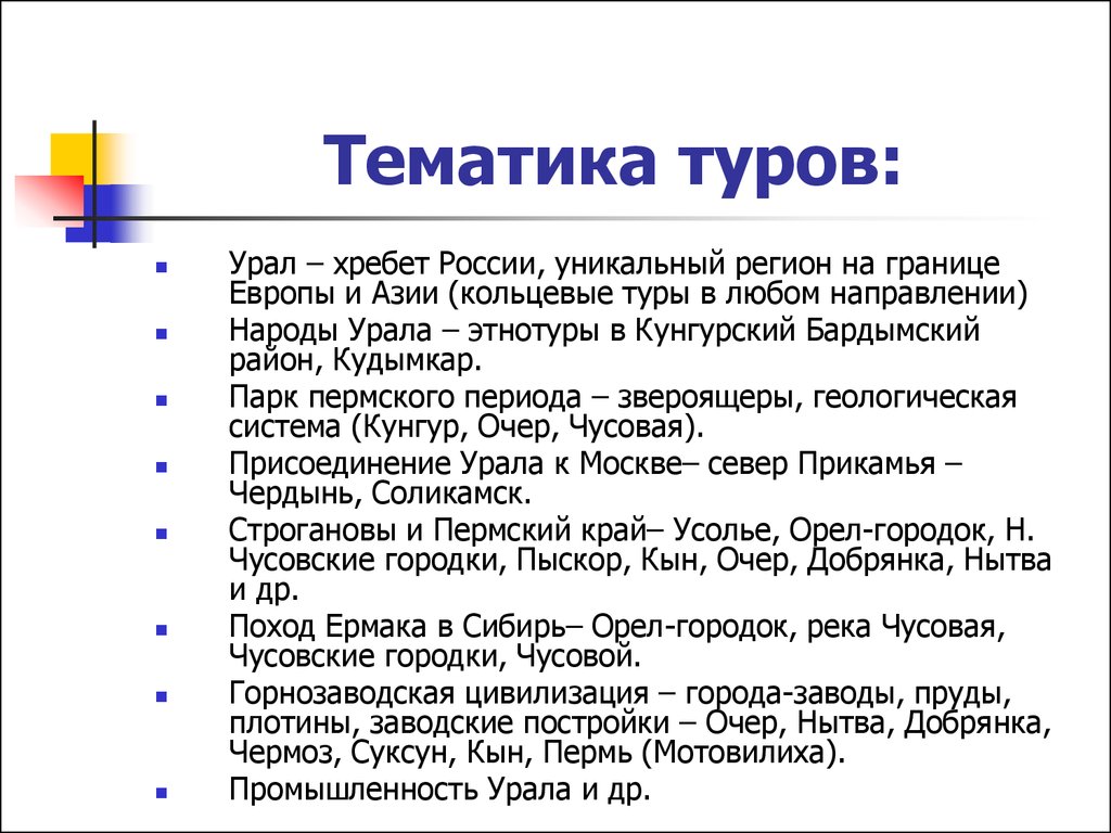 Тематика тура. Тематика туров. Тематика тура пример. Уникальностьт тура примеры.