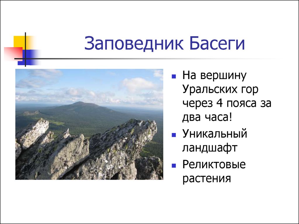 Презентация про заповедник басеги