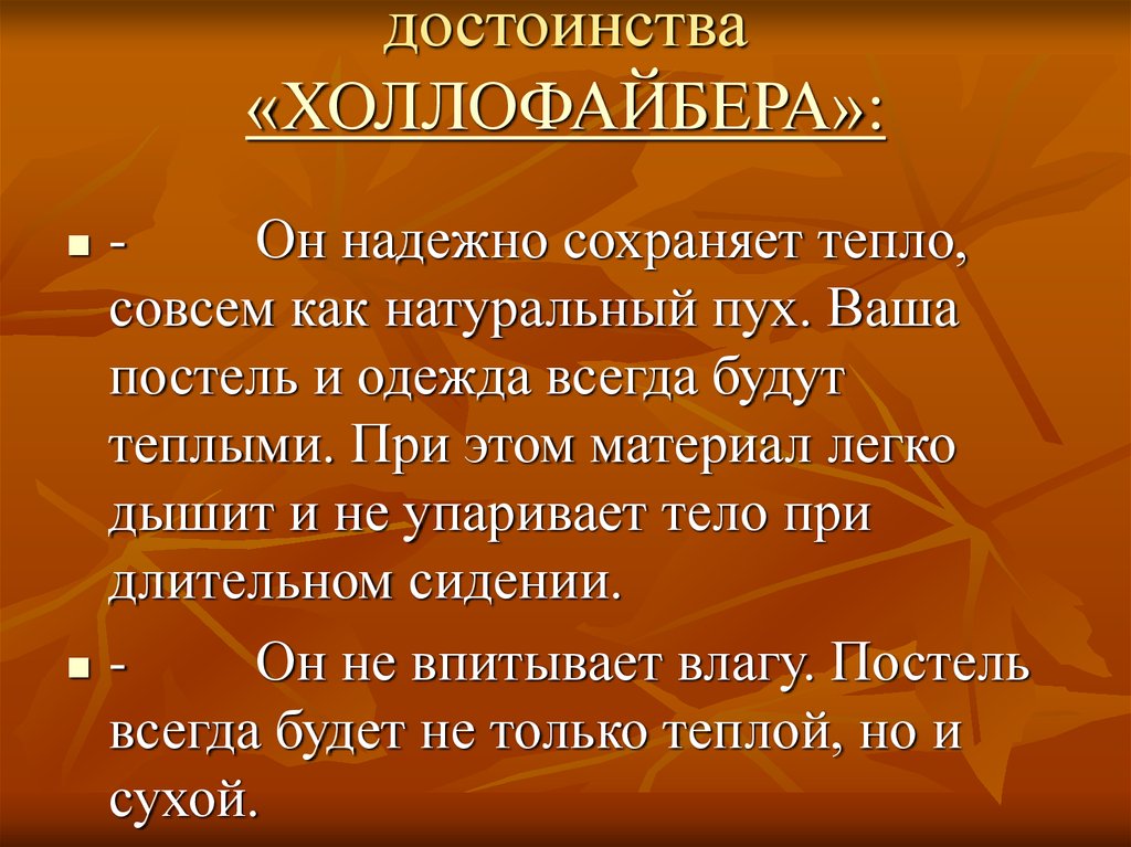достоинства «ХОЛЛОФАЙБЕРА»: