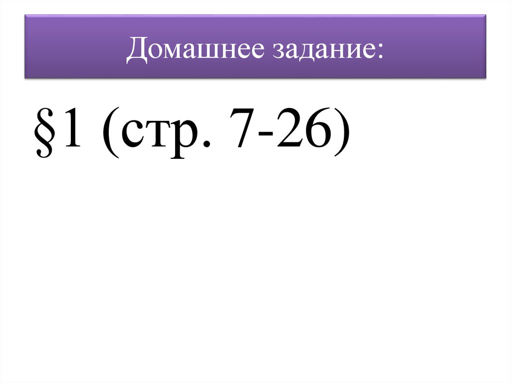 Домашнее задание: