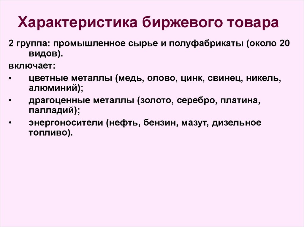 Характеристика бирж. Характеристика биржевого товара. Свойства биржевых товаров. Характеристика биржевого.