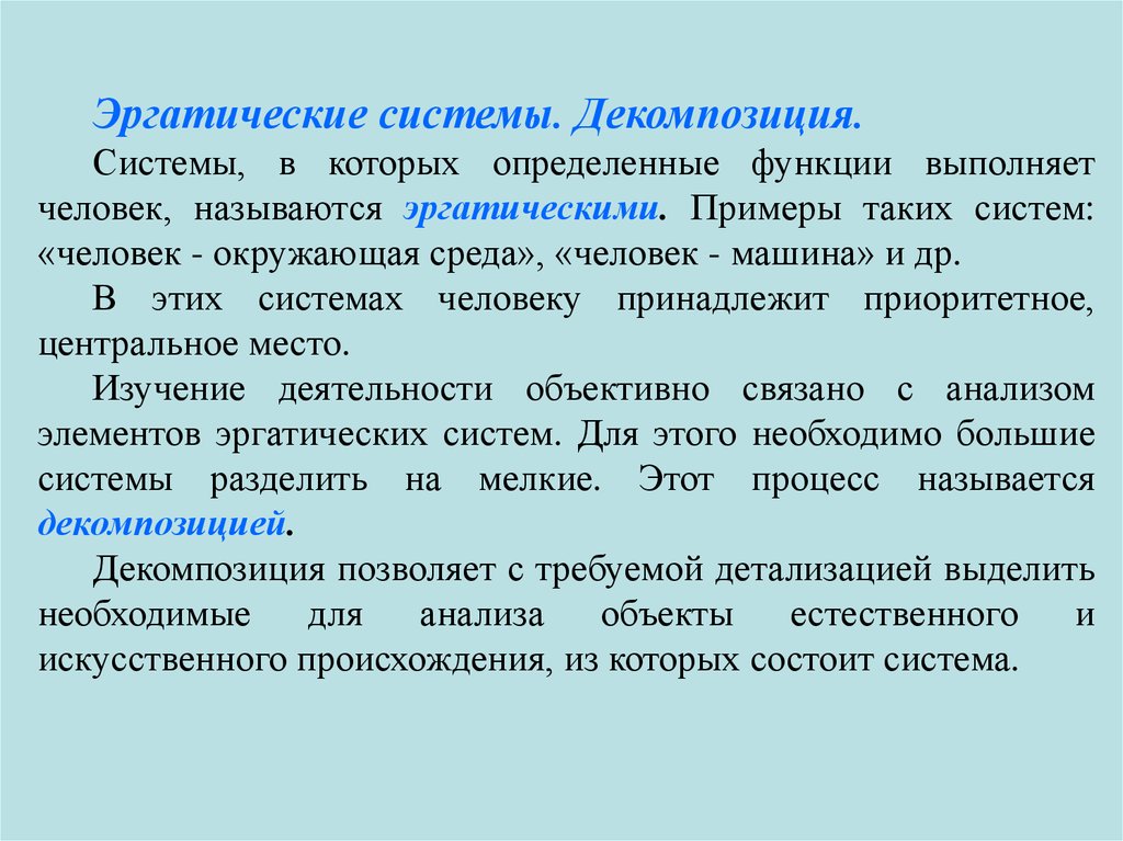 Понятие система человека. Эргатические системы. Виды эргатических систем. Основные эргатические функции. Системы в которых определенные функции выполняет человек называются.