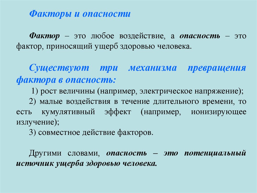 Фактор 16. Факторы опасности. Фактор. Механизмы превращения фактора в опасность. Опасность и факторы опасности..