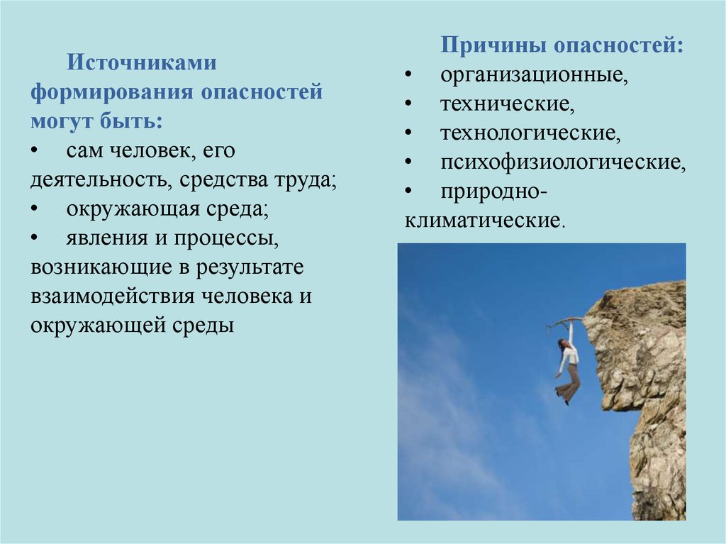 Формирование угроз. Источники формирования опасности. Природно климатические причины опасности. Явления и процессы как источники формирования опасности.