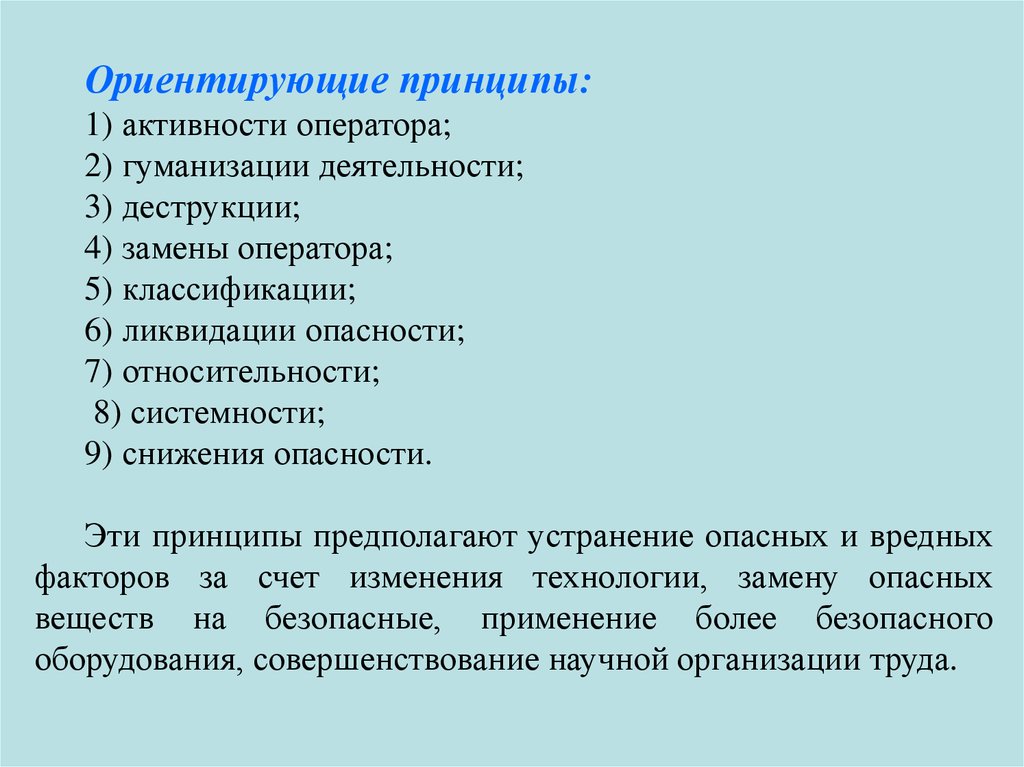 Ориентирующие принципы. Ориентирующие принципы гуманизации деятельности. Основные положения это принципы. Принцип снижения опасности.