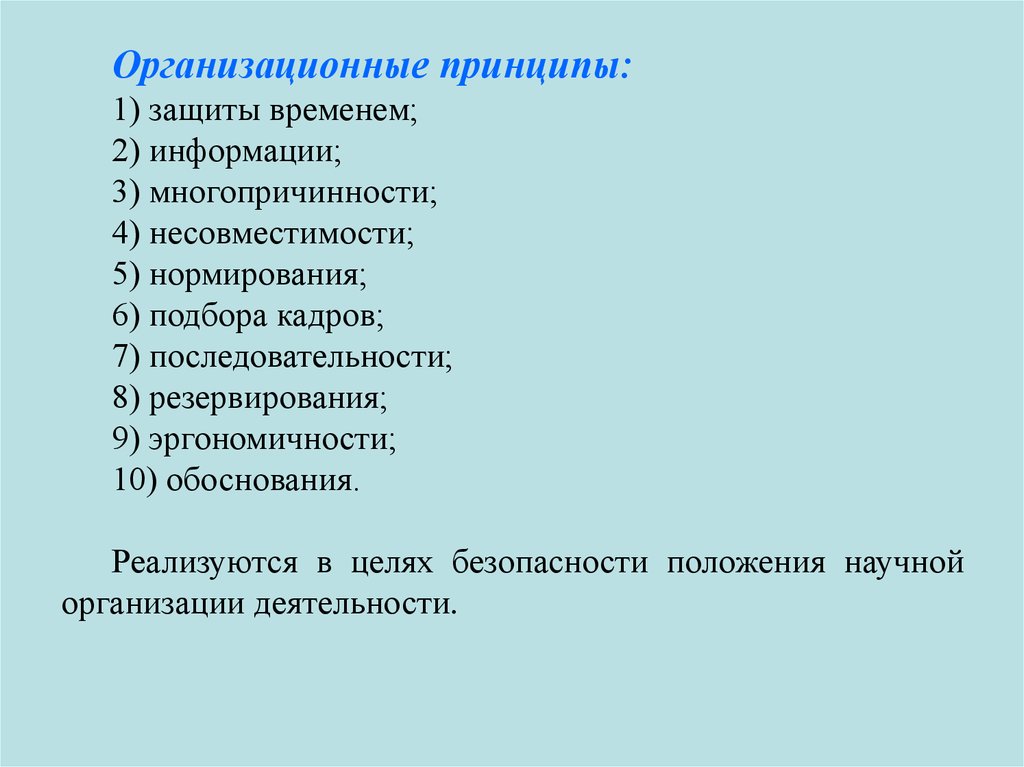 Принципы положения. Организационные принципы реализуются в целях безопасности. Организационные принципы принцип защиты времени. Организационные принципы БЖД принцип нормирования. Принцип несовместимости БЖД.